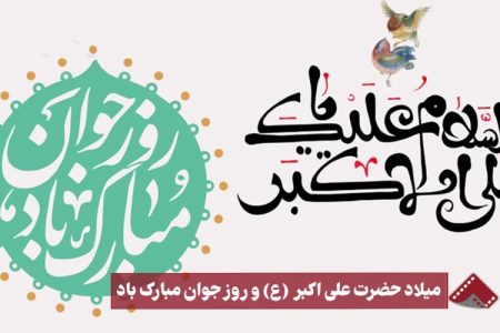 سرپرست موسسه آموزش عالی صالحان ولادت حضرت علی اکبر(ع) و روز جوان را تبریک گفت