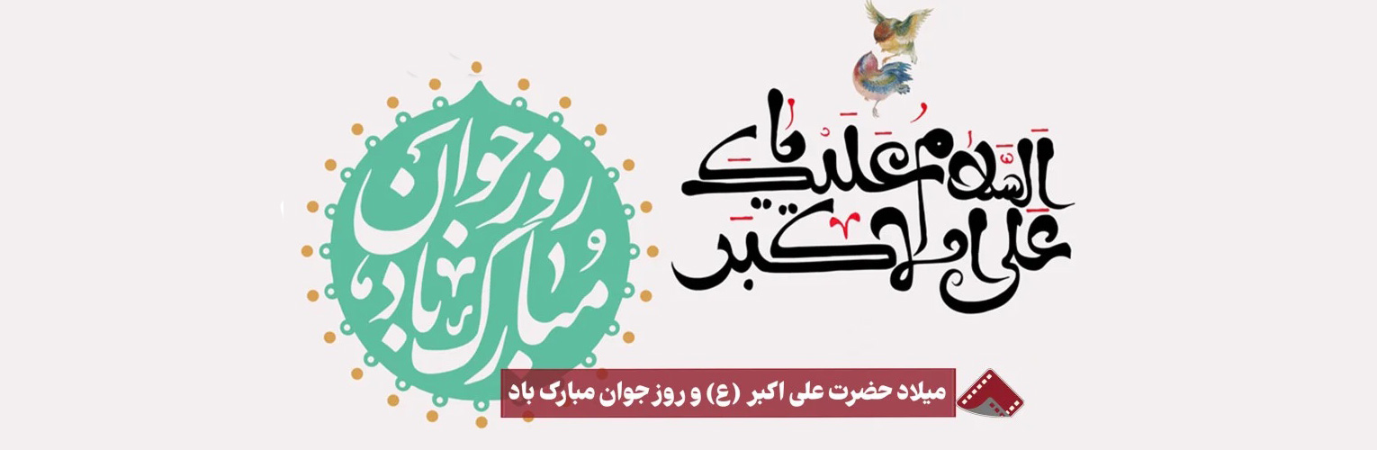 سرپرست موسسه آموزش عالی صالحان ولادت حضرت علی اکبر(ع) و روز جوان را تبریک گفت