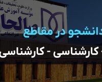 اطلاعیه پذیرش دانشجو در مقاطع کاردانی – کارشناسی و کارشناسی ارشد