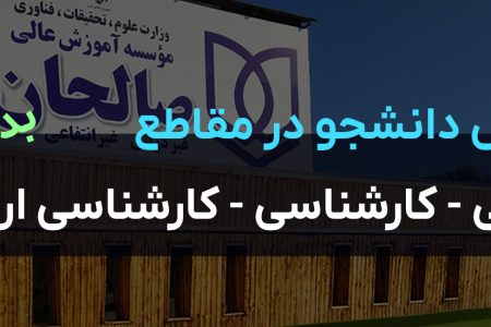 اطلاعیه پذیرش دانشجو در مقاطع کاردانی – کارشناسی و کارشناسی ارشد