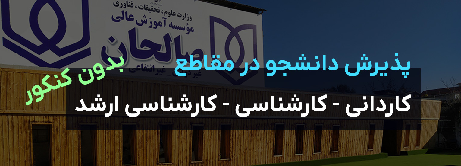 اطلاعیه پذیرش دانشجو در مقاطع کاردانی – کارشناسی و کارشناسی ارشد