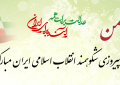 پیام سرپرست موسسه آموزش عالی صالحان به مناسبت چهل و هشتمین بهار انقلاب اسلامی ایران و دعوت به حضور در جشن باشکوه ۲۲ بهمن