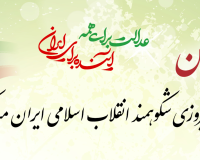 پیام سرپرست موسسه آموزش عالی صالحان به مناسبت چهل و هشتمین بهار انقلاب اسلامی ایران و دعوت به حضور در جشن باشکوه ۲۲ بهمن