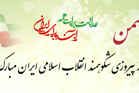 پیام سرپرست موسسه آموزش عالی صالحان به مناسبت چهل و هشتمین بهار انقلاب اسلامی ایران و دعوت به حضور در جشن باشکوه ۲۲ بهمن
