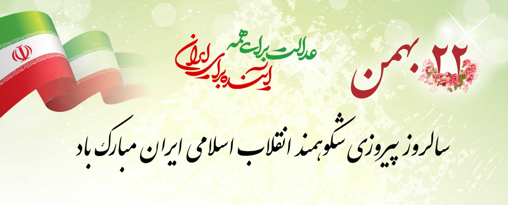 پیام سرپرست موسسه آموزش عالی صالحان به مناسبت چهل و هشتمین بهار انقلاب اسلامی ایران و دعوت به حضور در جشن باشکوه ۲۲ بهمن