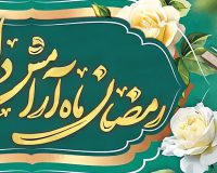 پیام تبریک دکتر محمد خراسانی، سرپرست موسسه آموزش عالی صالحان به مناسبت حلول ماه مبارک رمضان