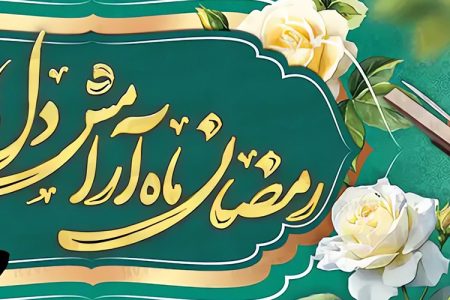 پیام تبریک دکتر محمد خراسانی، سرپرست موسسه آموزش عالی صالحان به مناسبت حلول ماه مبارک رمضان