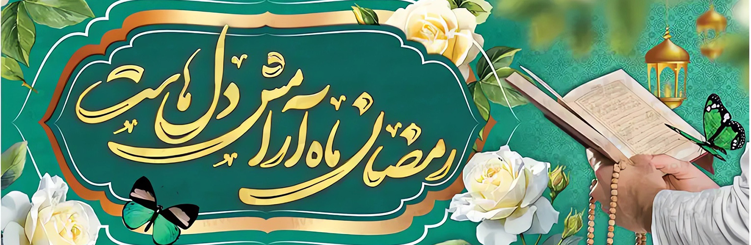 پیام تبریک دکتر محمد خراسانی، سرپرست موسسه آموزش عالی صالحان به مناسبت حلول ماه مبارک رمضان