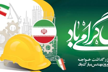 پیام تبریک سرپرست موسسه آموزش عالی صالحان به مناسبت روز مهندس