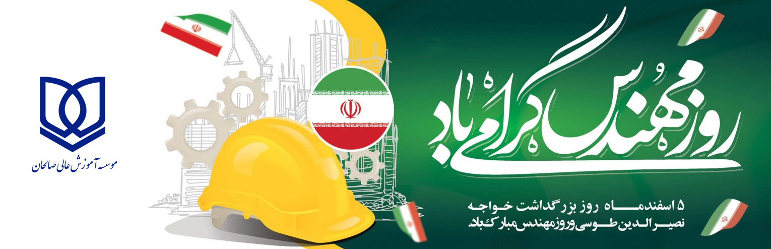 پیام تبریک سرپرست موسسه آموزش عالی صالحان به مناسبت روز مهندس