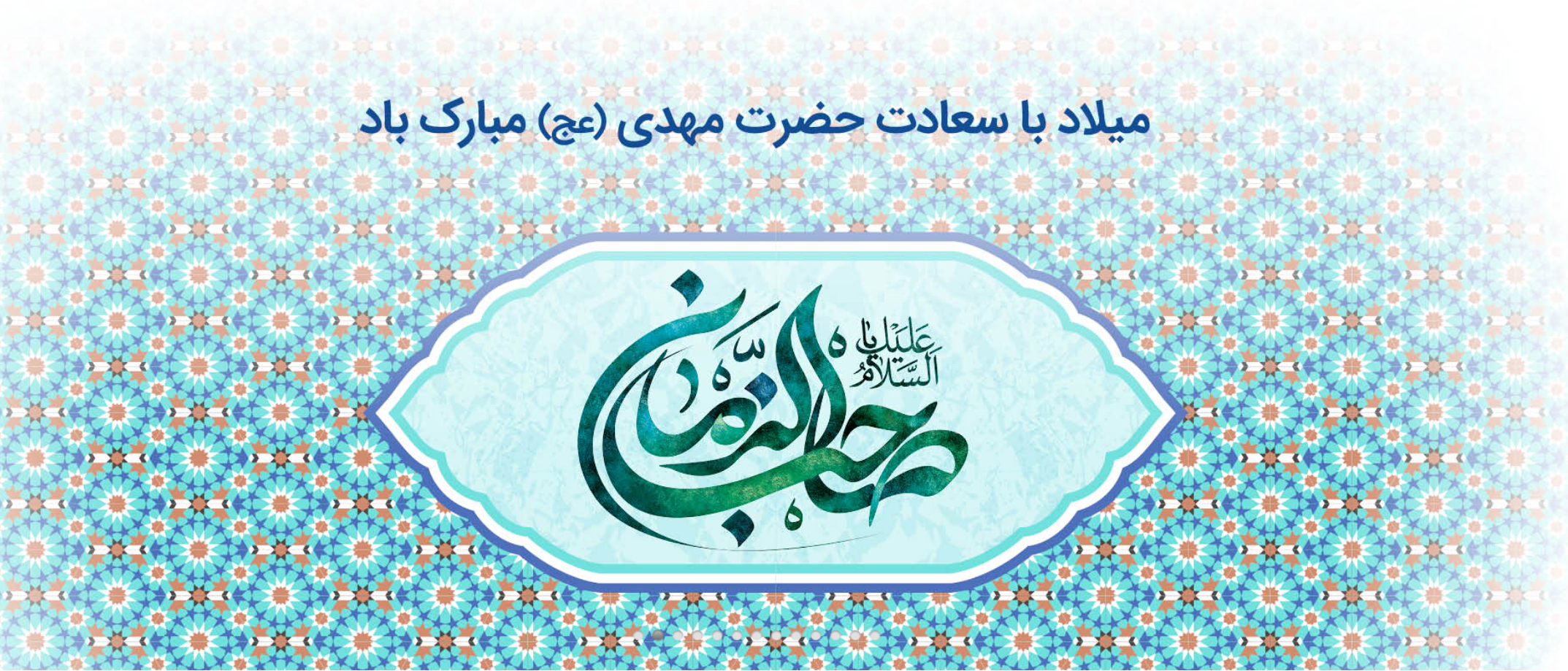 پیام تبریک سرپرست موسسه آموزش عالی صالحان به مناسبت فرارسیدن میلاد با سعادت یگانه منجی عالم بشریت حضرت مهدی(عج)