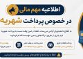 اطلاعیه  مهم  امور مالی در خصوص  لزوم تسویه شهریه