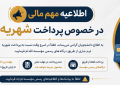 اطلاعیه  مهم  امور مالی در خصوص  لزوم تسویه شهریه