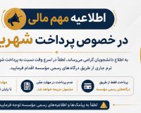 اطلاعیه  مهم  امور مالی در خصوص  لزوم تسویه شهریه