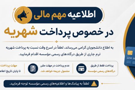 اطلاعیه  مهم  امور مالی در خصوص  لزوم تسویه شهریه