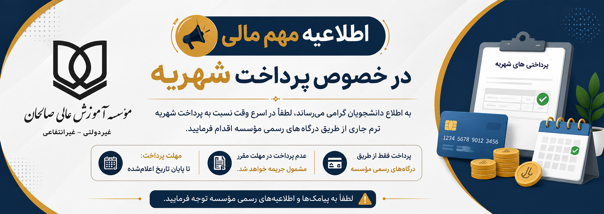 اطلاعیه  مهم  امور مالی در خصوص  لزوم تسویه شهریه