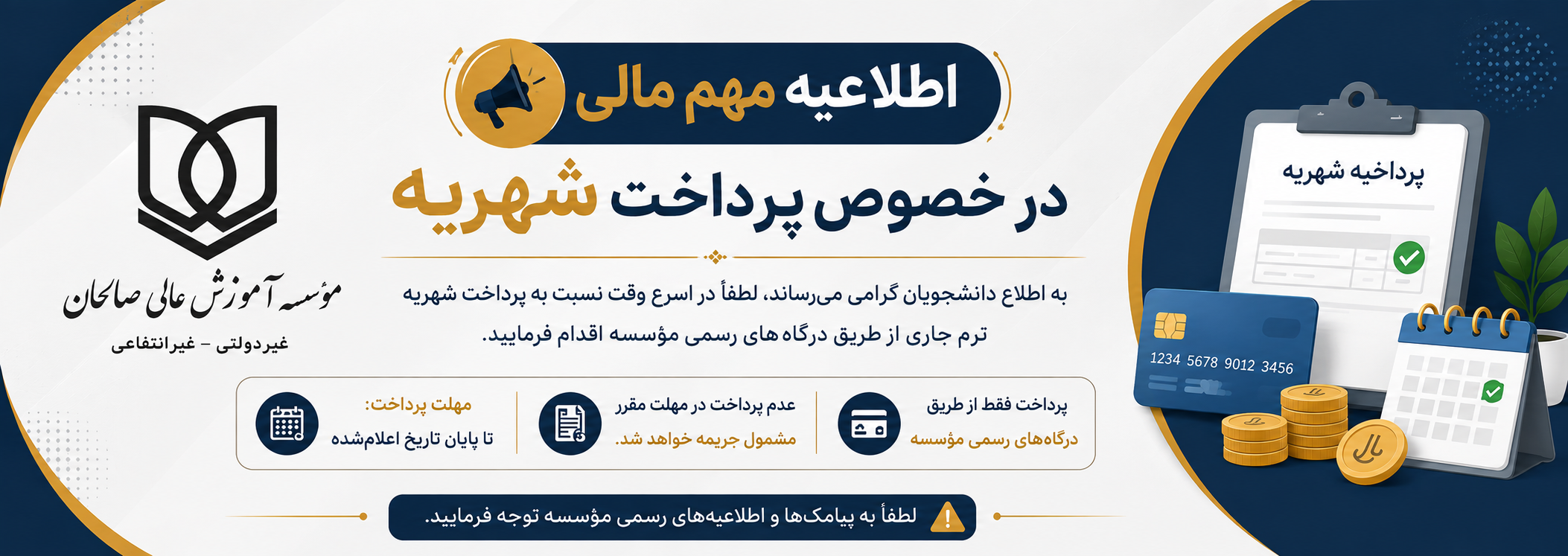 اطلاعیه  مهم  امور مالی در خصوص  لزوم تسویه شهریه
