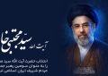 پیام تبریک، انتخاب حضرت آیت الله سید مجتبی حسینی خامنه ای به عنوان سومین رهبر جمهوری اسلامی ایران
