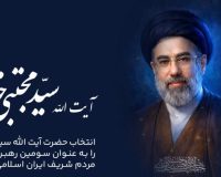 پیام تبریک، انتخاب حضرت آیت الله سید مجتبی حسینی خامنه ای به عنوان سومین رهبر جمهوری اسلامی ایران