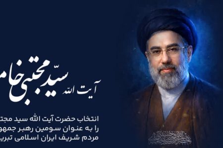 پیام تبریک، انتخاب حضرت آیت الله سید مجتبی حسینی خامنه ای به عنوان سومین رهبر جمهوری اسلامی ایران