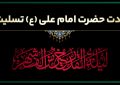 شهادت حضرت امام علی(ع) تسلیت باد