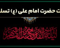شهادت حضرت امام علی(ع) تسلیت باد