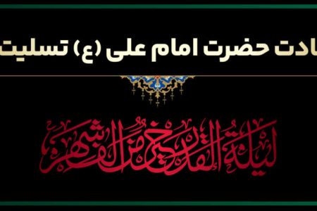 شهادت حضرت امام علی(ع) تسلیت باد