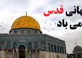 روز جهانی قدس گرامی اباد