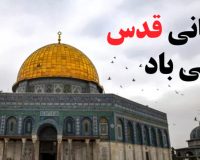 روز جهانی قدس گرامی اباد