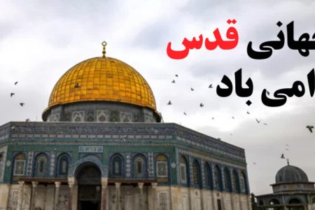 روز جهانی قدس گرامی اباد