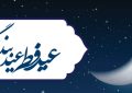 پیام تبریک موسسه آموزش عالی صالحان به مناسبت فرا رسیدن عید سعید فطر