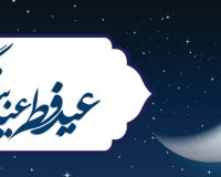 پیام تبریک موسسه آموزش عالی صالحان به مناسبت فرا رسیدن عید سعید فطر
