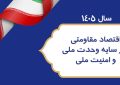 تبریک موسسه آموزش عالی صالحان بمناسبت فرا رسیدن سال ۱۴۰۵ – سال اقتصاد مقاومتی در سایه وحدت ملی و امنیت ملی