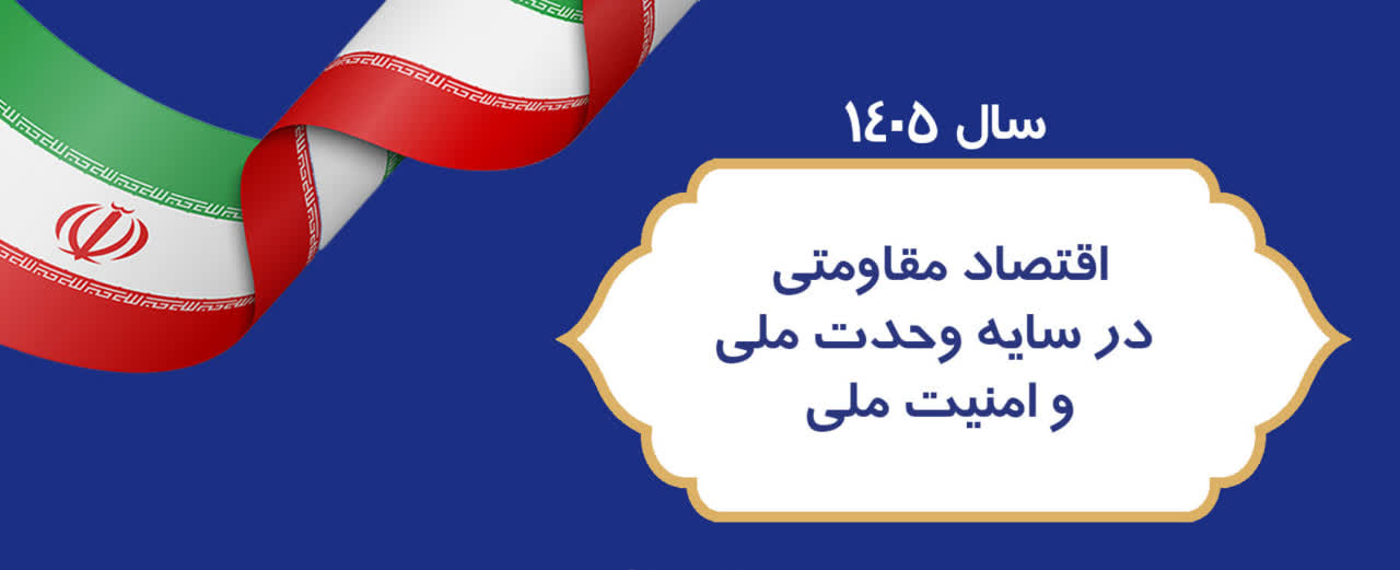 تبریک موسسه آموزش عالی صالحان بمناسبت فرا رسیدن سال ۱۴۰۵ – سال اقتصاد مقاومتی در سایه وحدت ملی و امنیت ملی
