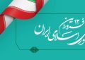 پیام موسسه آموزش عالی صالحان به مناسبت روز جمهوری اسلامی ایران