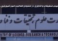 اطلاعیۀ وزارت علوم، تحقیقات و فناوری در خصوص فعالیت امور آموزشی و پژوهشی دانشگاه‌ها و مؤسسات آموزش عالی: