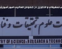 اطلاعیۀ وزارت علوم، تحقیقات و فناوری در خصوص فعالیت امور آموزشی و پژوهشی دانشگاه‌ها و مؤسسات آموزش عالی: