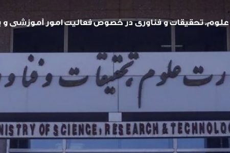 اطلاعیۀ وزارت علوم، تحقیقات و فناوری در خصوص فعالیت امور آموزشی و پژوهشی دانشگاه‌ها و مؤسسات آموزش عالی: