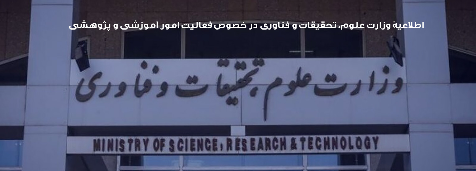 اطلاعیۀ وزارت علوم، تحقیقات و فناوری در خصوص فعالیت امور آموزشی و پژوهشی دانشگاه‌ها و مؤسسات آموزش عالی: