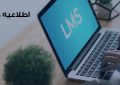 اطلاعیه مهم آموزشی موسسه آموزش عالی صالحان در خصوص چگونگی تداوم فعالیت‌های آموزشی نیم سال (دوم ۱۴۰۵ـ۱۴۰۴):