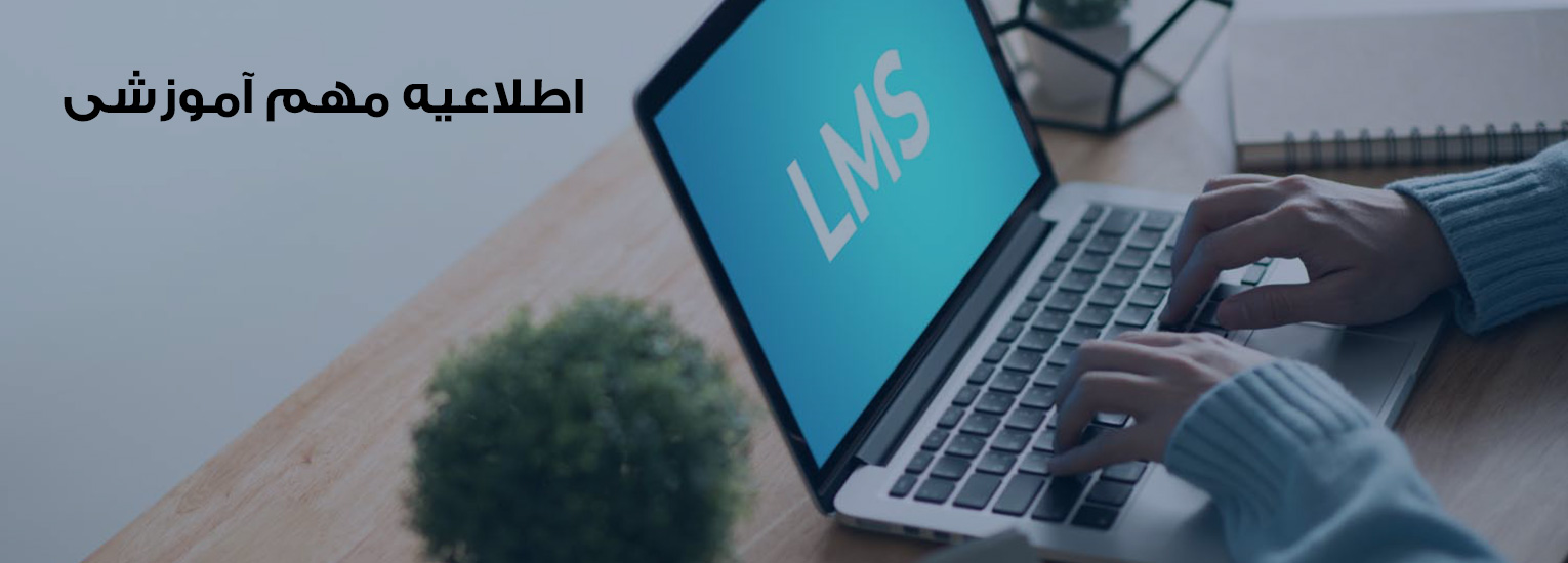 اطلاعیه مهم آموزشی موسسه آموزش عالی صالحان در خصوص چگونگی تداوم فعالیت‌های آموزشی نیم سال (دوم ۱۴۰۵ـ۱۴۰۴):