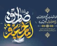 صل الله علیک یا جعفر بن محمد ایهاالصادق یابن رسول الله
