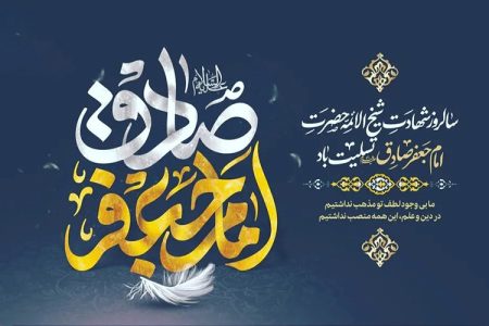 صل الله علیک یا جعفر بن محمد ایهاالصادق یابن رسول الله