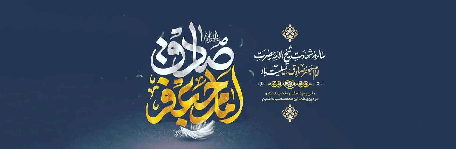 صل الله علیک یا جعفر بن محمد ایهاالصادق یابن رسول الله