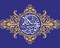 پیام تبریک سرپرست موسسه آموزش عالی صالحان به مناسبت فرارسیدن ولادت امام موسی کاظم (ع)