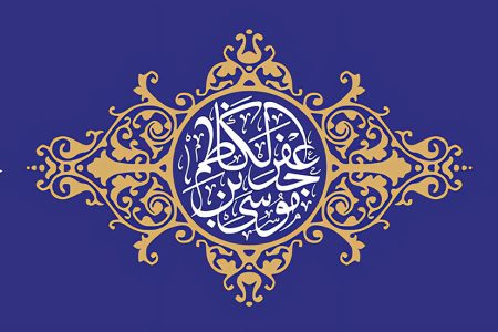 پیام تبریک سرپرست موسسه آموزش عالی صالحان به مناسبت فرارسیدن ولادت امام موسی کاظم (ع)