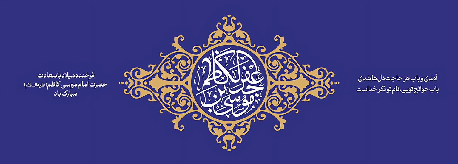 پیام تبریک سرپرست موسسه آموزش عالی صالحان به مناسبت فرارسیدن ولادت امام موسی کاظم (ع)
