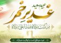 پیام تبریک دکتر محمد خراسانی، سرپرست موسسه آموزش عالی صالحان بمناسبت عید غدیر خم