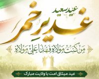 پیام تبریک دکتر محمد خراسانی، سرپرست موسسه آموزش عالی صالحان بمناسبت عید غدیر خم