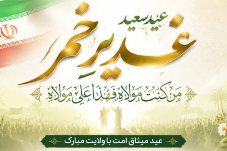 پیام تبریک دکتر محمد خراسانی، سرپرست موسسه آموزش عالی صالحان بمناسبت عید غدیر خم